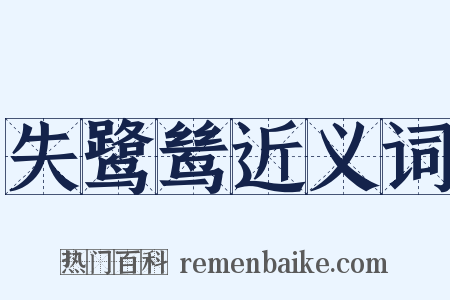 失鹭鸶近义词是什么意思的图片